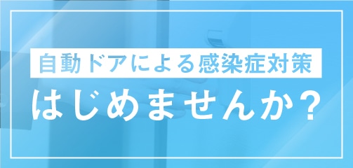 自動ドアによる感染症対策はじめませんか？